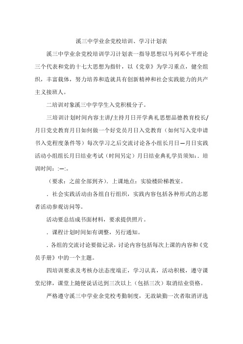 溪三中学业余党校培训、学习计划表