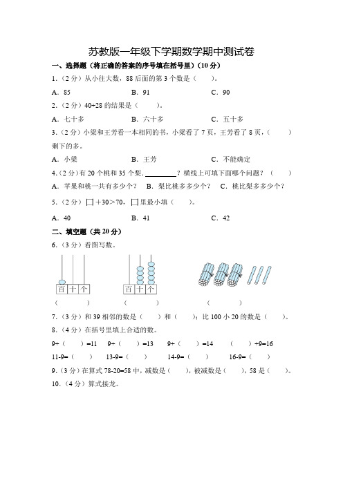 苏教版一年级下学期数学《期中考试试卷》附答案解析