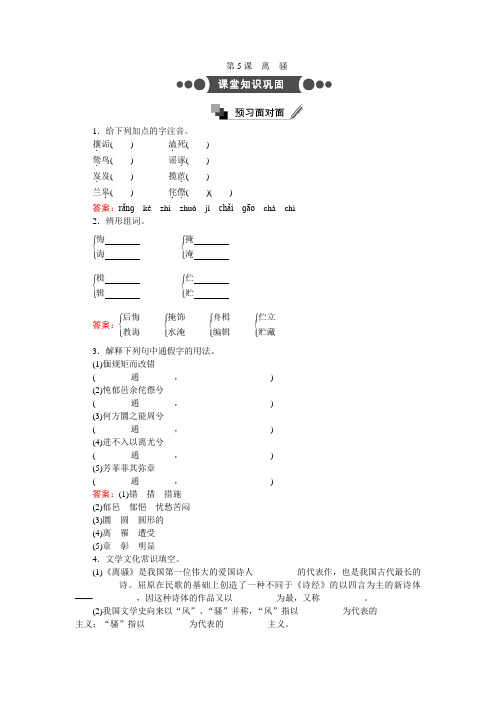 语文人教版必修2练习：第5课 离骚 Word版含解析.doc