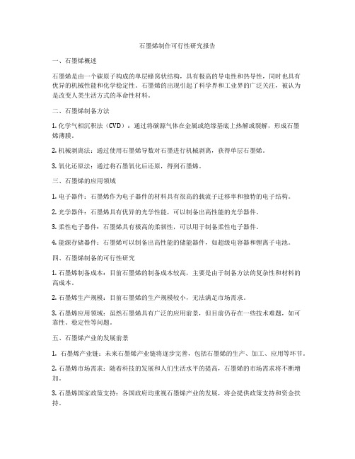 石墨烯制作可行性研究报告