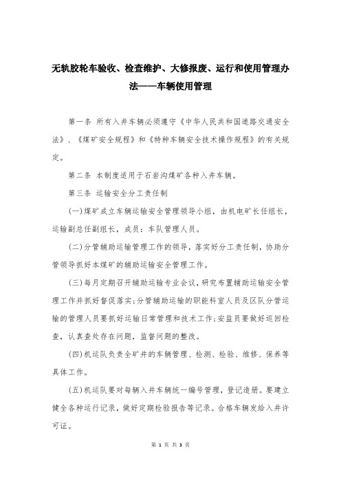 无轨胶轮车验收、检查维护、大修报废、运行和使用管理办法——车辆使用管理