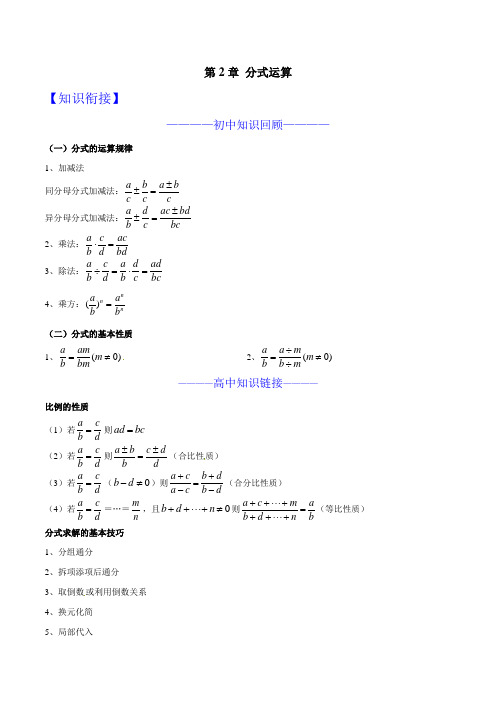 【初升高数学衔接教材讲义系列】第02章 分式运算(解析版)