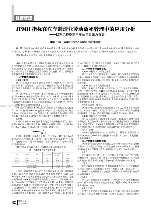 JPMH指标在汽车制造业劳动效率管理中的应用分析——以东风轻型商用车公司实践为背景