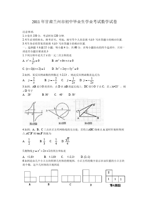 【免费下载】兰州市中考数学试卷word及答案