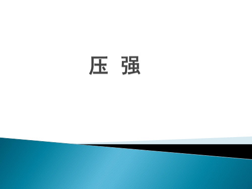 新人教版八年级物理下册《9.1压强》优质课件(共23张PPT)
