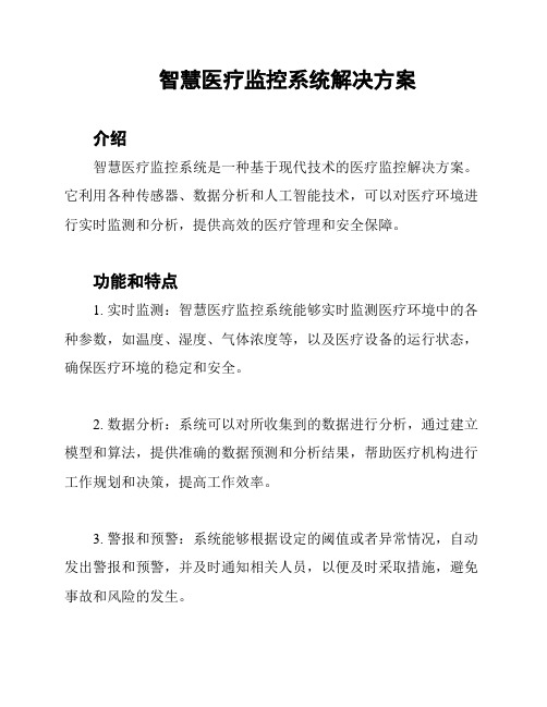 智慧医疗监控系统解决方案