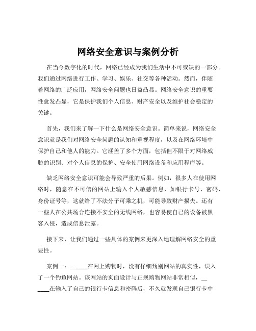 网络安全意识与案例分析