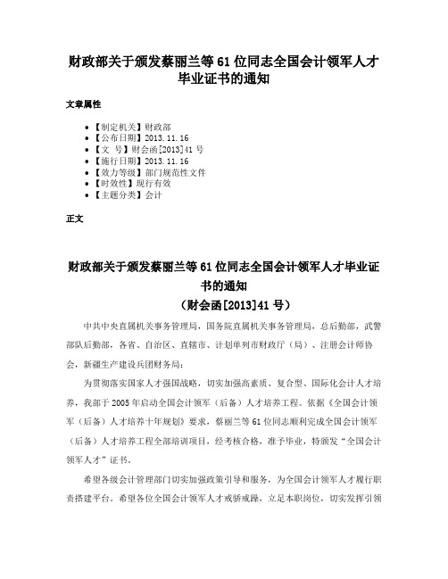 财政部关于颁发蔡丽兰等61位同志全国会计领军人才毕业证书的通知