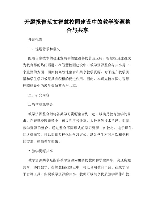 开题报告范文智慧校园建设中的教学资源整合与共享