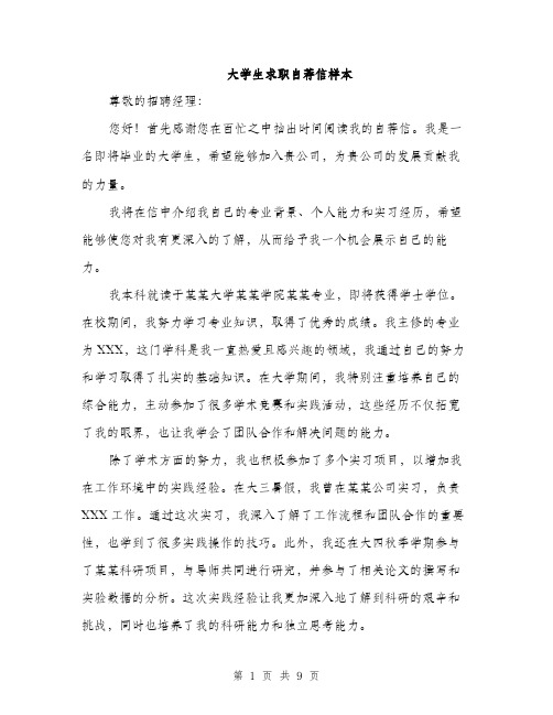 大学生求职自荐信样本（5篇）