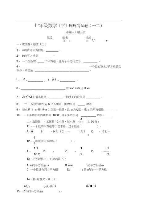 七年级数学周周清试卷-平方根