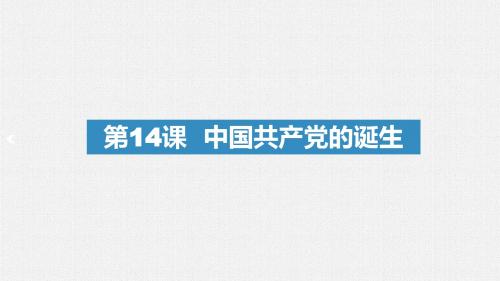 人教部编版八年级历史上册 第14课中国共产党的诞生 (共26张PPT)