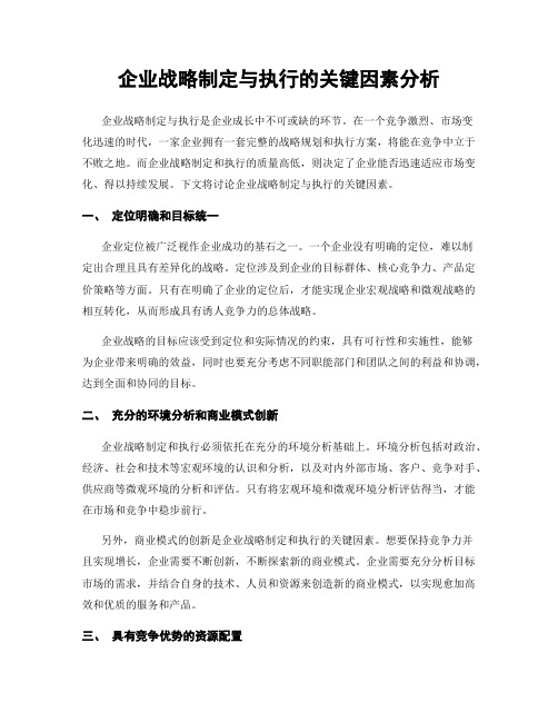 企业战略制定与执行的关键因素分析