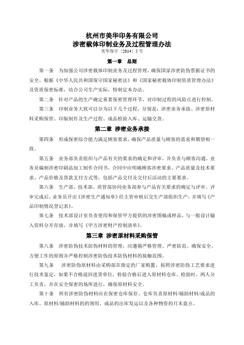 公司涉密载体印制业务及过程管理办法