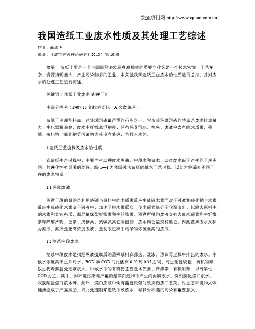 我国造纸工业废水性质及其处理工艺综述