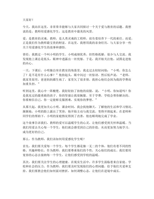 教师用爱感化学生演讲稿