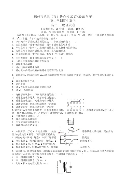 福州八市2017-2018学年度第二学期高二物理期中联考试卷(有答案)