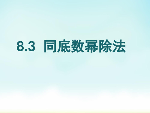 七年级下册数学8.3同底数幂除法