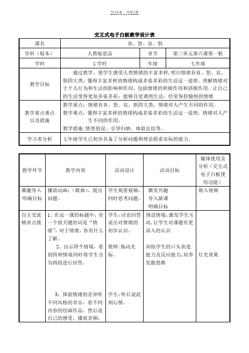 电子白板教学设计及教学反思