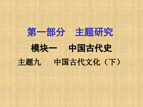 重庆市中考历史试题研究第一部分主题研究模块一中国古代史主题九中国古代文化下精编课件