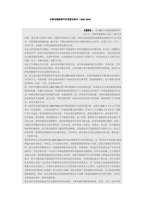 中国电视新闻节目发展史研究(1958-2008)