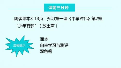 道德与法治七年级上册第一课第二框 少年有梦