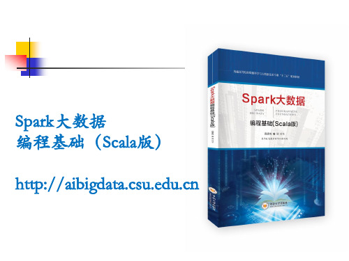 《Spark大数据编程基础(Scala版)》第八章 Spark GraphX