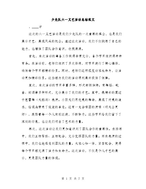 少先队六一文艺活动总结范文（三篇）