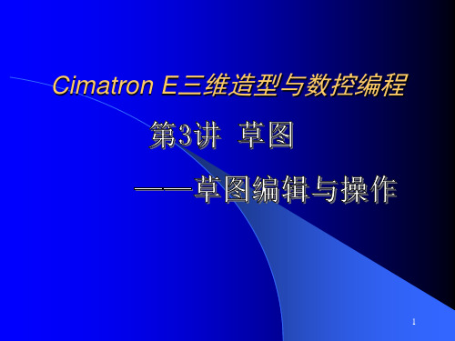 Cimatron草图编辑与操作教程(精)