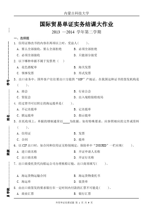 国际贸易单证大作业1404