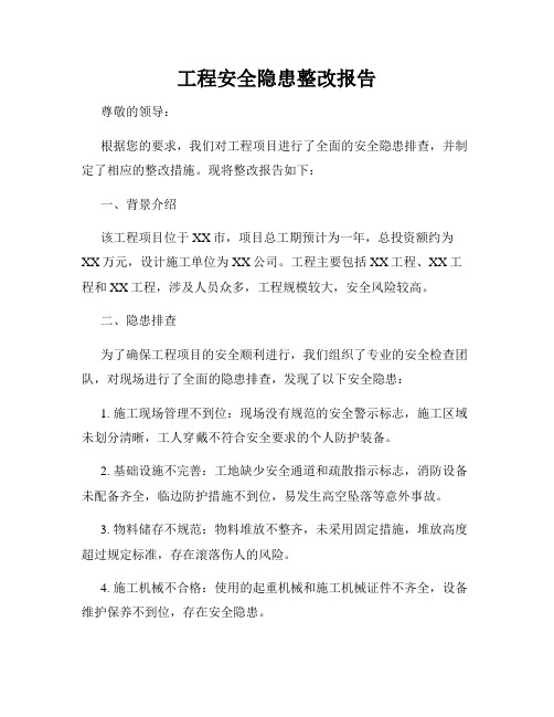 工程安全隐患整改报告