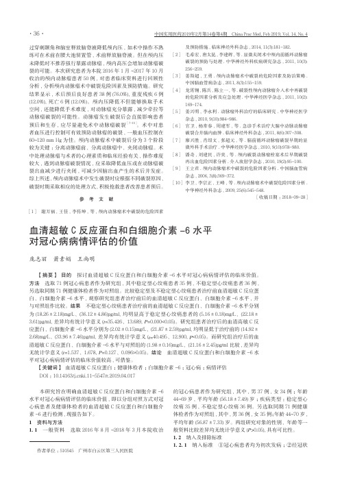 血清超敏C反应蛋白和白细胞介素6水平对冠心病病情评估的价值