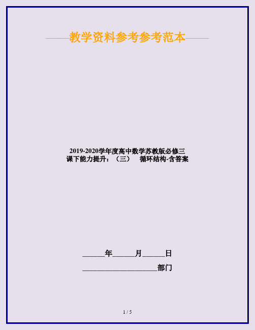 2019-2020学年度高中数学苏教版必修三 课下能力提升：(三) 循环结构-含答案