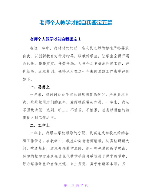 教师个人教学能力自我鉴定五篇