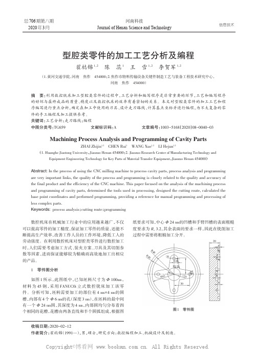 型腔类零件的加工工艺分析及编程