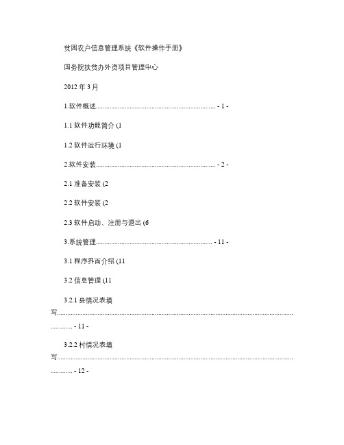 贫困农户信息管理系统操作手册2012-3.