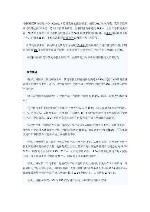 2012年中国移动互联网手机上网用户调查报告