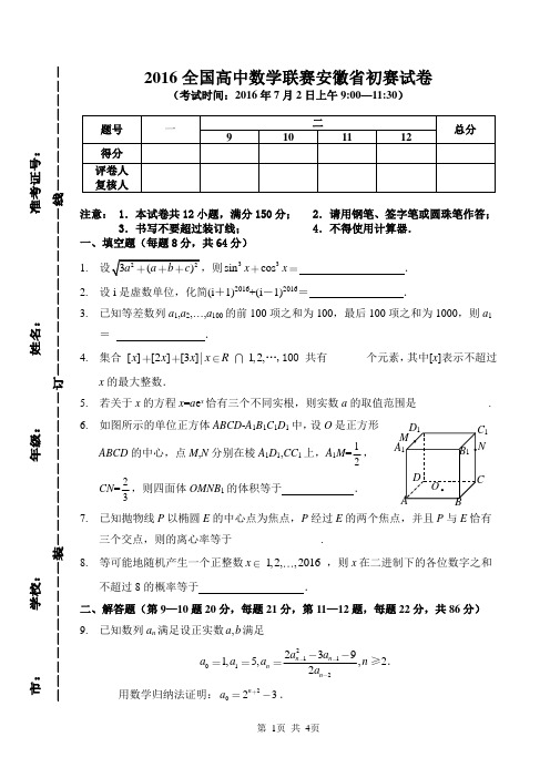 2016年安徽数学竞赛试题(初赛)