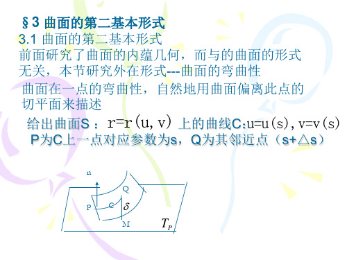 微分几何 §3 曲面的第二基本形式