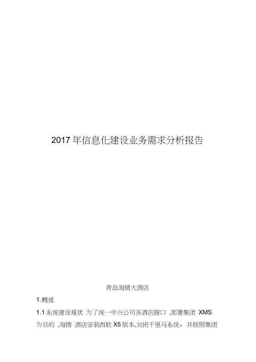 2017年信息化建设业务需求分析报告-(模板)(1)