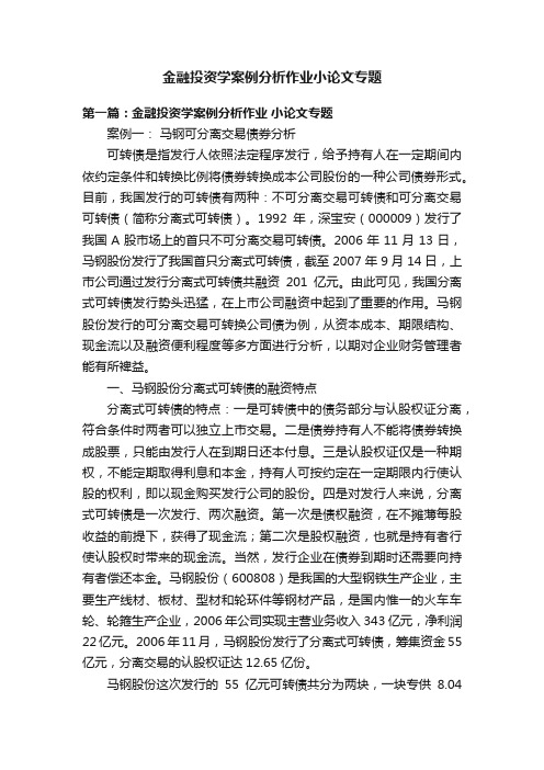 金融投资学案例分析作业小论文专题