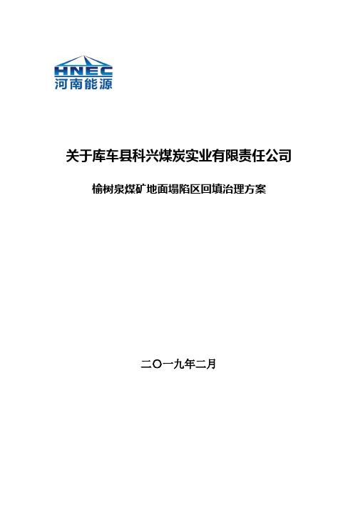 榆树泉煤矿地表塌陷区回填治理方案