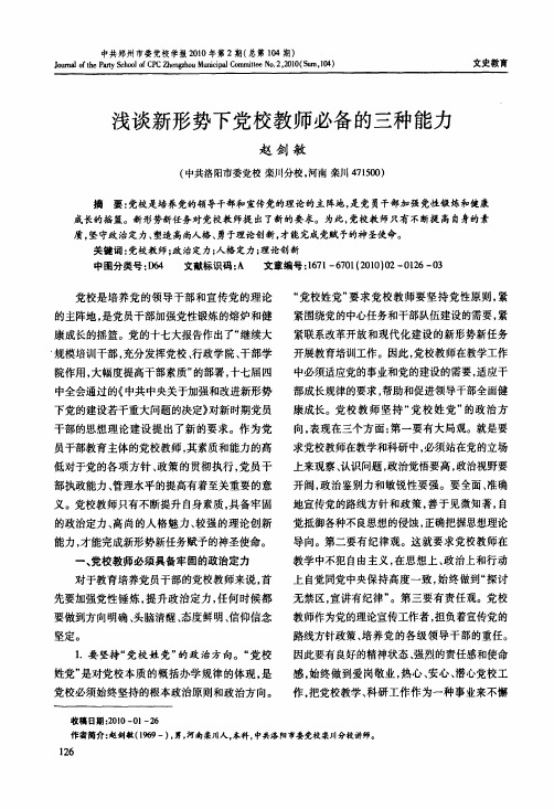 浅谈新形势下党校教师必备的三种能力