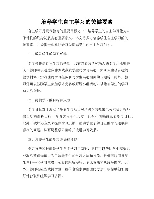 培养学生自主学习的关键要素