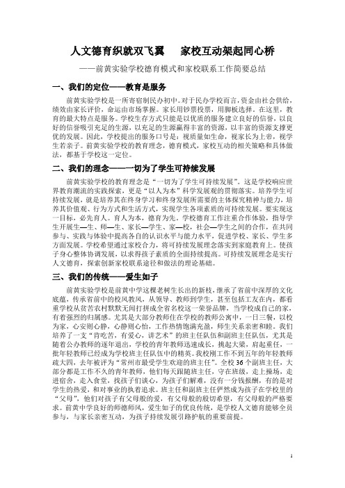 人文德育织就双飞翼 家校互动架起同心桥