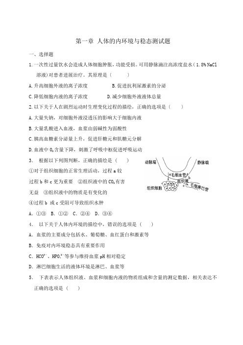 复习人体的内环境与稳态测试题