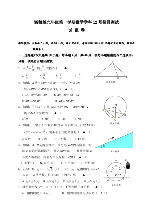 浙教版九年级第一学期数学学科12月份月测试试卷(word版,含答案)