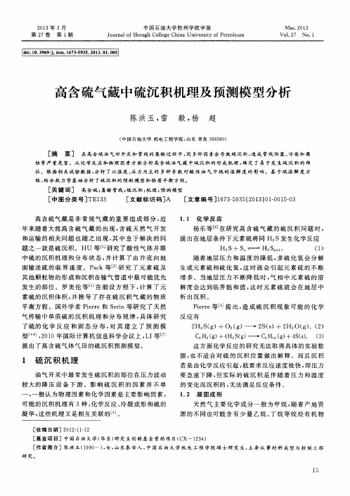 高含硫气藏中硫沉积机理及预测模型分析