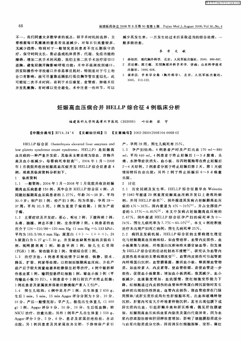 妊娠高血压病合并HELLP综合征4例临床分析