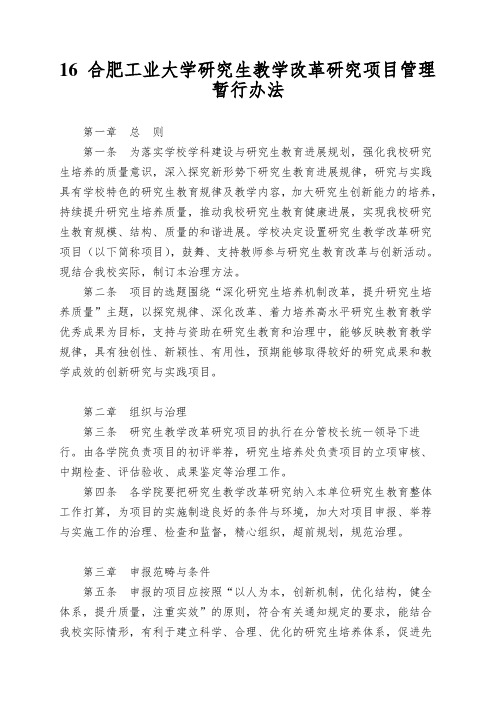 16 合肥工业大学研究生教学改革研究项目管理暂行办法